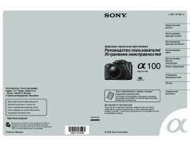 Инструкция, руководство по эксплуатации цифрового фотоаппарата Sony DSLR-A100