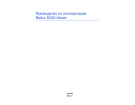 Инструкция, руководство по эксплуатации сотового gsm, смартфона Nokia 6220 black classic