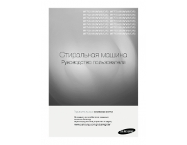 Инструкция, руководство по эксплуатации стиральной машины Samsung WF7604S8 / WF7608S8