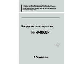 Инструкция автомагнитолы Pioneer FH-P4000R