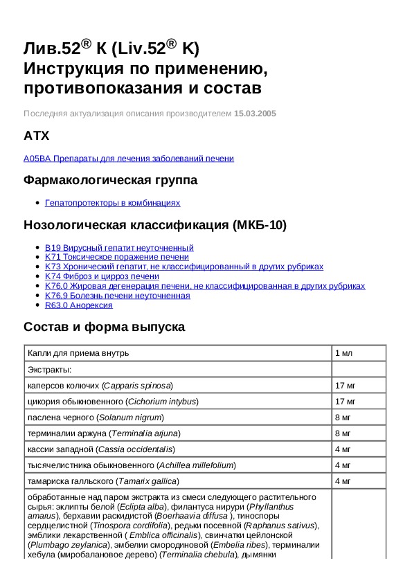 Препарат лив инструкция. Препарат Лив-52 показания к применению инструкция. Лив-52 инструкция. Liv 52 инструкция. Лив 52 схема приема.