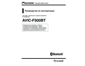 Инструкция gps-навигатора Pioneer AVIC-F500BT