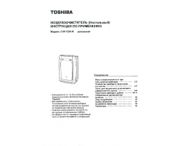Руководство пользователя, руководство по эксплуатации очистителя воздуха Toshiba CAF-C5K-R