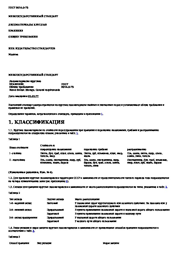 Гост 9463 2016. Сертификат качества на лесоматериалы кругляк. Сертификаты на круглые лесоматериалы.