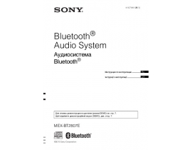 Инструкция автомагнитолы Sony MEX-BT2807E