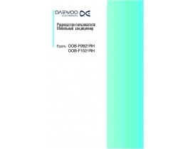 Инструкция, руководство по эксплуатации кондиционера Daewoo DOB-F0921RH