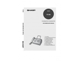Инструкция факса Sharp FO-90