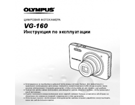 Инструкция цифрового фотоаппарата Olympus VG-160