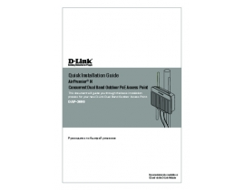 Инструкция устройства wi-fi, роутера D-Link DAP -3690