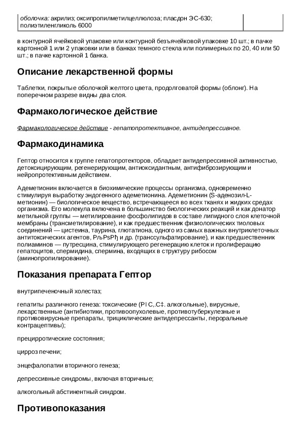 Гептор инъекции инструкция. Гептор уколы инструкция по применению. Гептор раствор инструкция по применению.