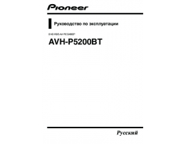 Инструкция автомагнитолы Pioneer AVH-P5200BT