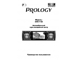 Инструкция автомагнитолы PROLOGY DVS-1130