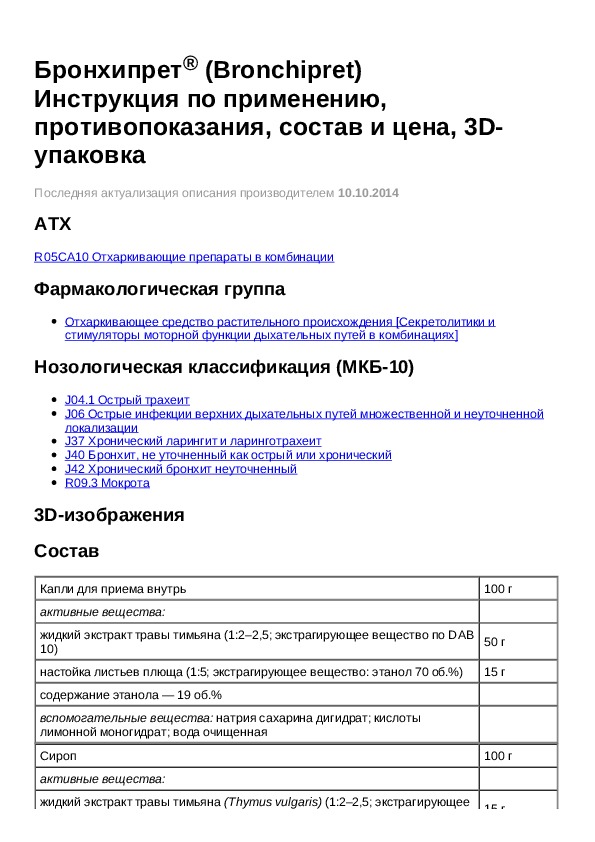 Бронхипрет сироп инструкция по применению. Бронхипрет для детей инструкция. Бронхипрет капли инструкция по применению. Бронхипрет сироп инструкция. Бронхипрет инструкция по применению для детей капли.