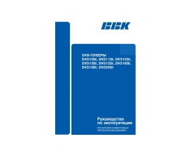 Инструкция, руководство по эксплуатации dvd-плеера BBK DV312SI