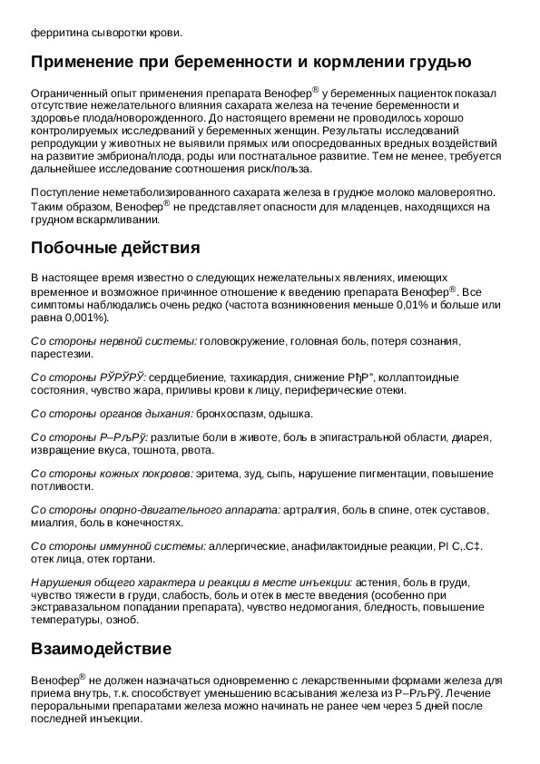 венофер 20мг/мл 5мл. венофер турецкий. венофер уколы. венофер отзывы капельницы. венофер инструкция по применению.