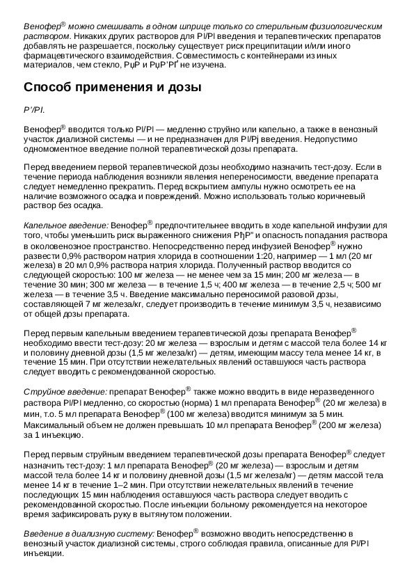 капельницы железа венофер. венофер р-р д/ин. препарат венофер. венофер инструкция по применению. железо внутривенно препараты венофер.