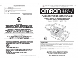 Инструкция тонометра Omron M4-I