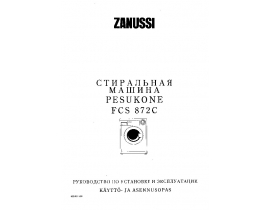 Инструкция стиральной машины Zanussi FCS 872C