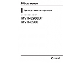 Инструкция автомагнитолы Pioneer MVH-8200 (BT)