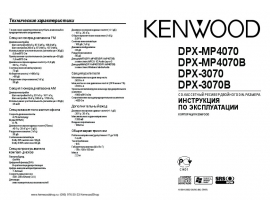 Инструкция автомагнитолы Kenwood DPX-3070(B)_DPX-MP4070(B)