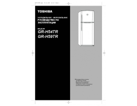 Руководство пользователя, руководство по эксплуатации холодильника Toshiba GR-H59TR