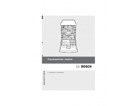 Инструкция посудомоечной машины Bosch SMV 50E10EU
