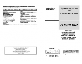 Инструкция автомагнитолы Clarion DXZ938R