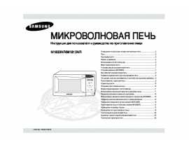 Инструкция микроволновой печи Samsung M1813NR_M1833NR