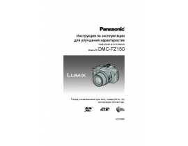 Инструкция цифрового фотоаппарата Panasonic DMC-FZ150
