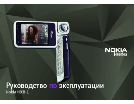 Инструкция сотового gsm, смартфона Nokia N93i