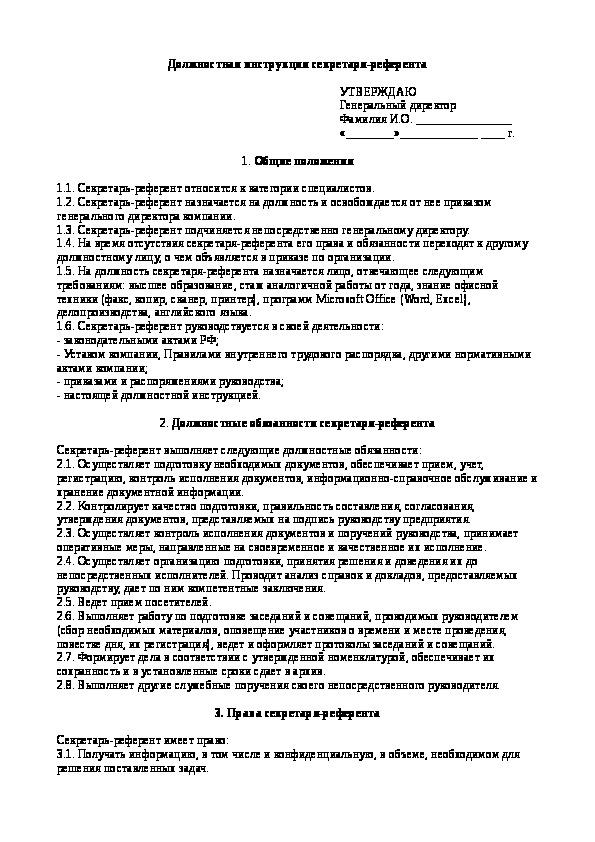 Должностная инструкция секретаря референта образец