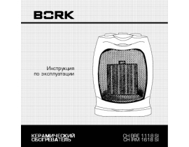 Инструкция керамического тепловентилятора Bork CH IRM 1618 SI