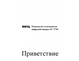 Инструкция, руководство по эксплуатации цифрового фотоаппарата BenQ DC T700