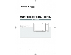 Инструкция микроволновой печи Daewoo KQG-6L6B