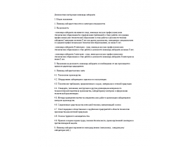 Должностная инструкция инженера-лаборанта