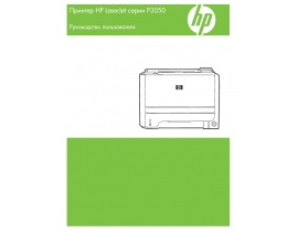 Инструкция лазерного принтера HP LaserJet P2050