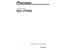Инструкция автомагнитолы Pioneer DEX-P99RS