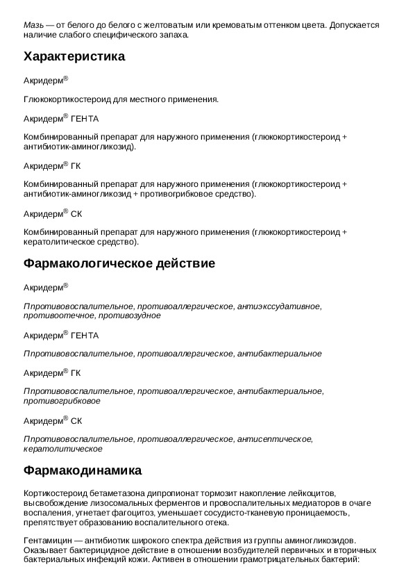 Акридерм инструкция по применению. Акридерм мазь инструкция. Акридерм СК показания. Акридерм Гента показания.