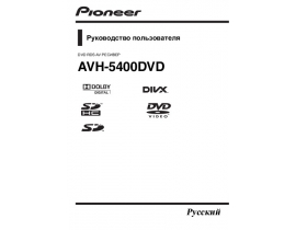 Инструкция автомагнитолы Pioneer AVH-5400DVD