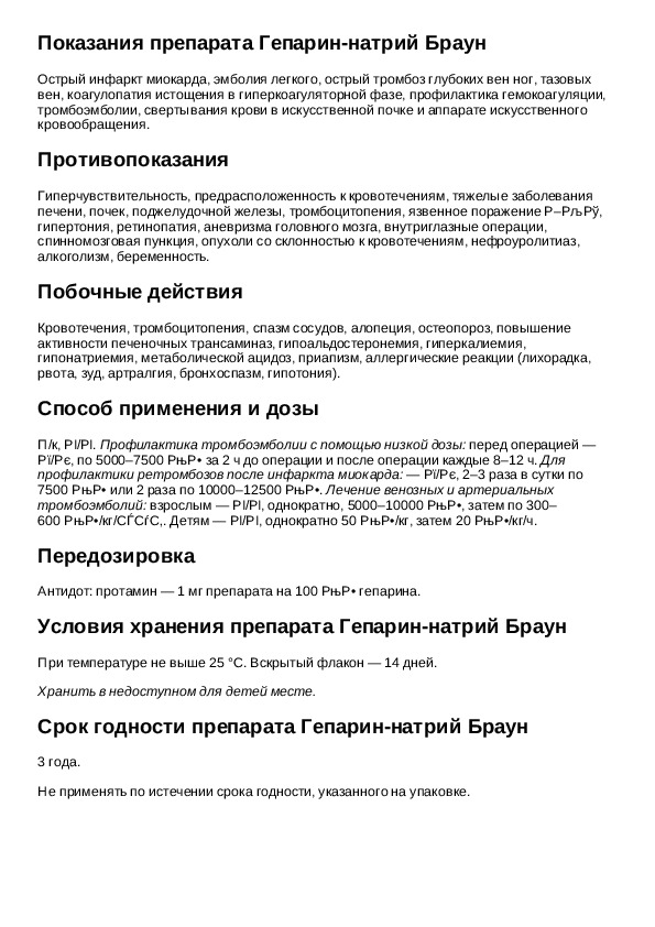 Гепарин мазь инструкция по применению. Гепарин инструкция по применению. Гепарин уколы инструкция по применению. Гепарин таблетки инструкция. Лекарства с гепарином инструкция.