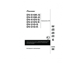 Инструкция, руководство по эксплуатации dvd-плеера Pioneer DV-410 V K