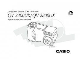 Руководство пользователя цифрового фотоаппарата Casio QV-2300UX_QV-2800UX