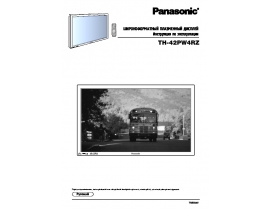 Инструкция плазменного телевизора Panasonic TH-42PW4RZ