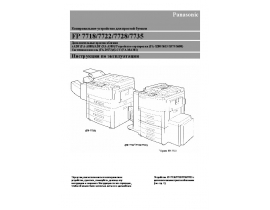 Инструкция аналогового копира Panasonic FP-7718_FP-7722_FP-7728_FP-7735