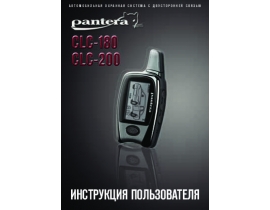 Инструкция автосигнализации Pantera CLC-180_CLC-200