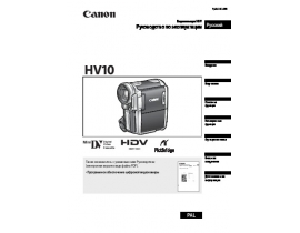 Инструкция, руководство по эксплуатации видеокамеры Canon HV10