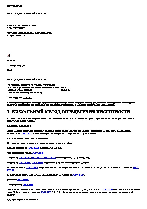 Тестирование по гост. Методы измерения кислотности. Метод определения кислотности. Измерение кислотности молока титрованием. Кислотность теста гост.
