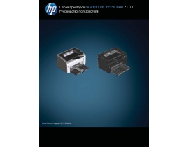 Руководство пользователя, руководство по эксплуатации лазерного принтера HP LaserJet Pro P1102(s)(w)