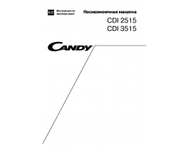 Инструкция, руководство по эксплуатации посудомоечной машины Candy CDI 2515_CDI 3515