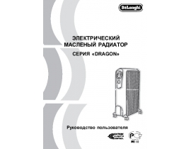 Инструкция, руководство по эксплуатации радиатора DeLonghi TRD 0615